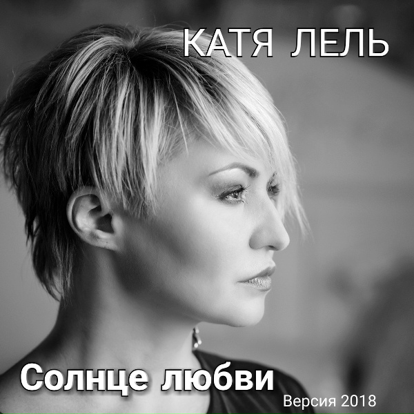 Катя Лель - Одна под прицелом