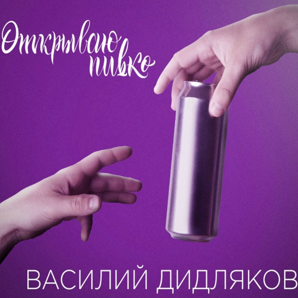 Василий Дидляков - Открываю пивко