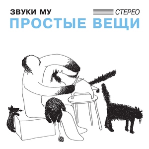 Звуки Му - Шуба-дуба блюз
