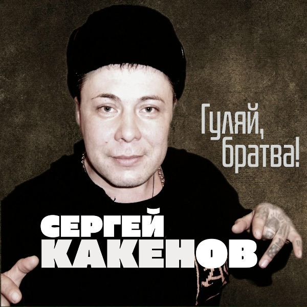 Сергей Какенов - Авалон