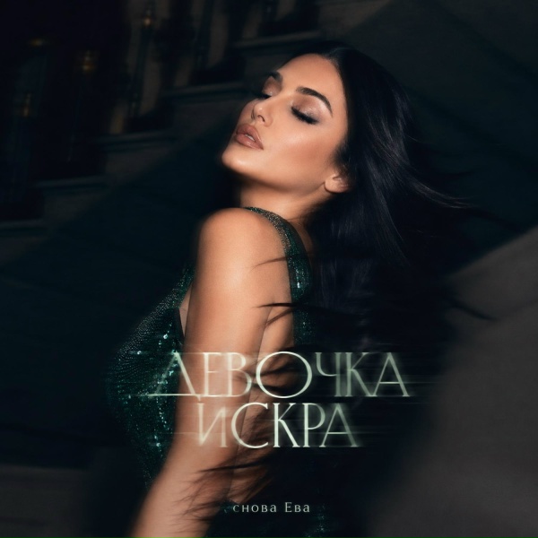 снова Ева - ДЕВОЧКА ИСКРА