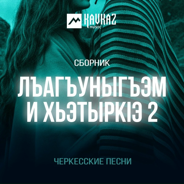 Астемир Теркулов - Зэхэх