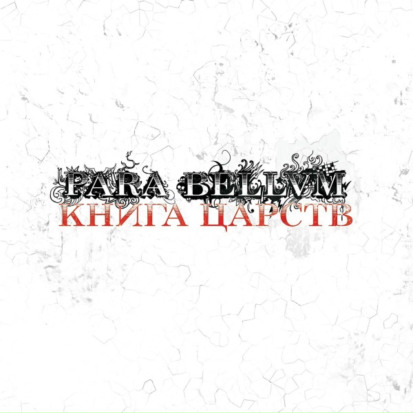 para bellvm - Камень