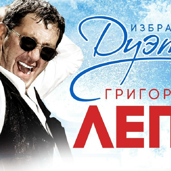 Лепс Григорий feat. Ильинская Виктория - Измены