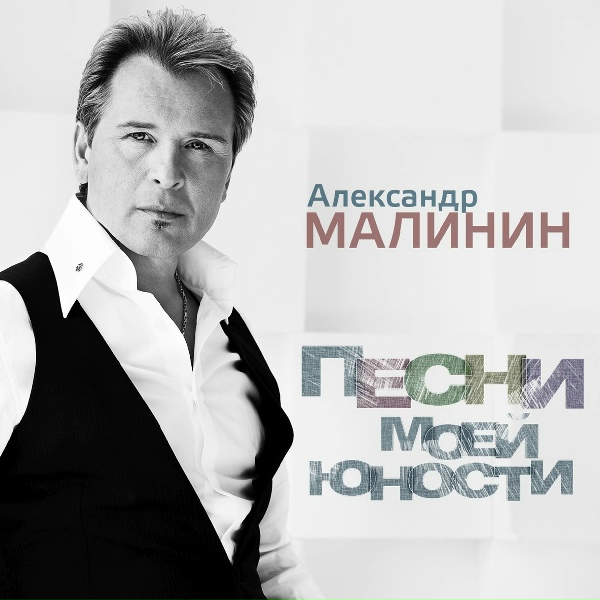 Малинин Александр - А поезд тихо ехал на Бердичев