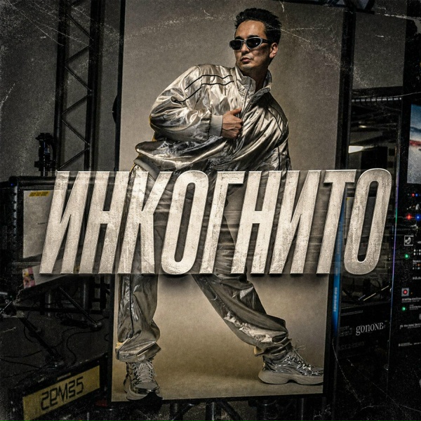 Стас Экстаз - Инкогнито