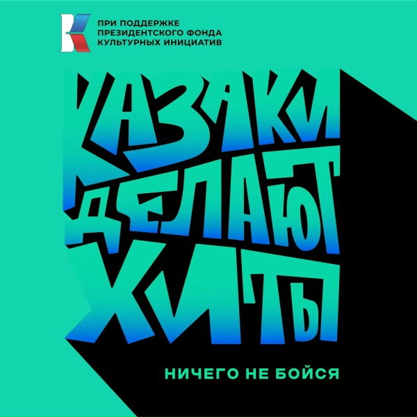 КАЗАКИ ДЕЛАЮТ ХИТЫ - Ничего не бойся