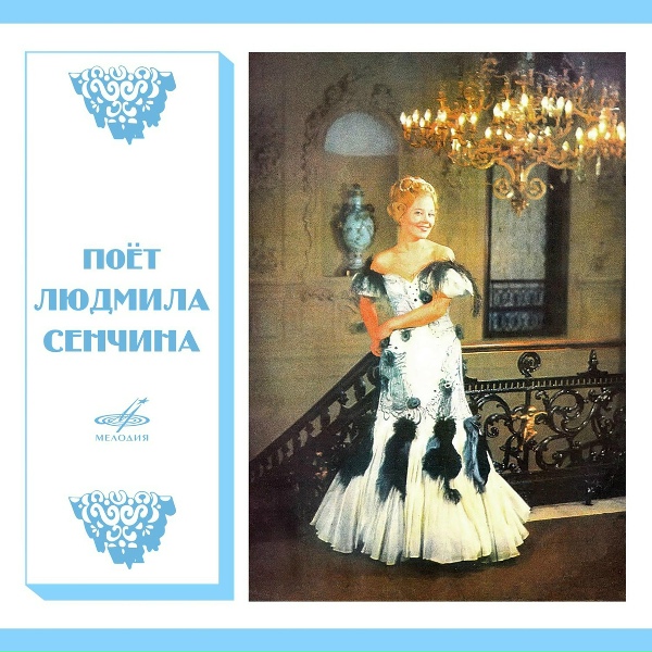 Людмила Сенчина, Анатолий Бадхен, Ленинградский концертный оркестр - Это было не со мной