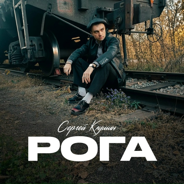 Сергей Клушин - Рога