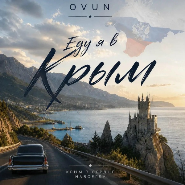 OVUN - Еду я в Крым