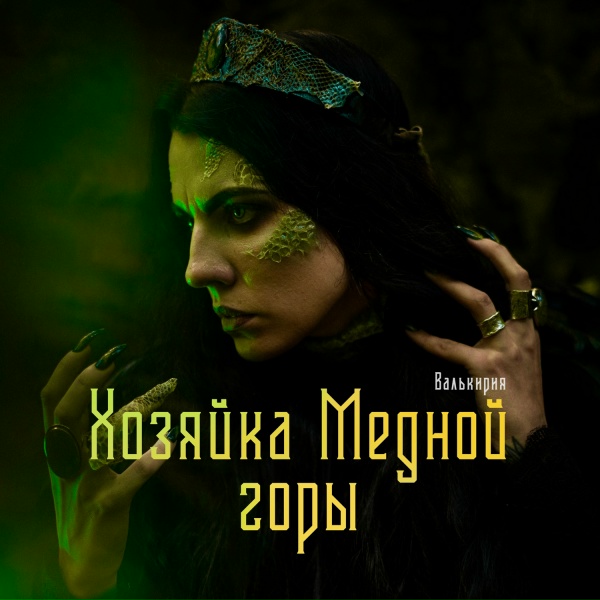 Валькирия - Хозяйка Медной горы