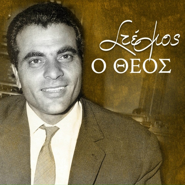 Stelios Kazantzidis - Den Ftais Esy