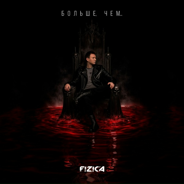 FIZICA - Больше, чем...