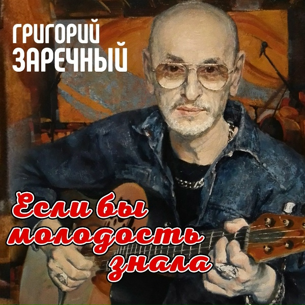 Гриша Заречный - Если бы [Если бы молодость знала]