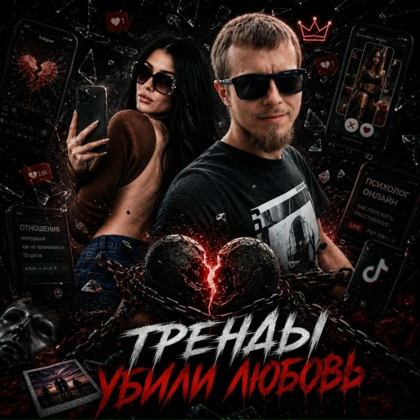 GST Music, Lana Music - Тренды убили любовь