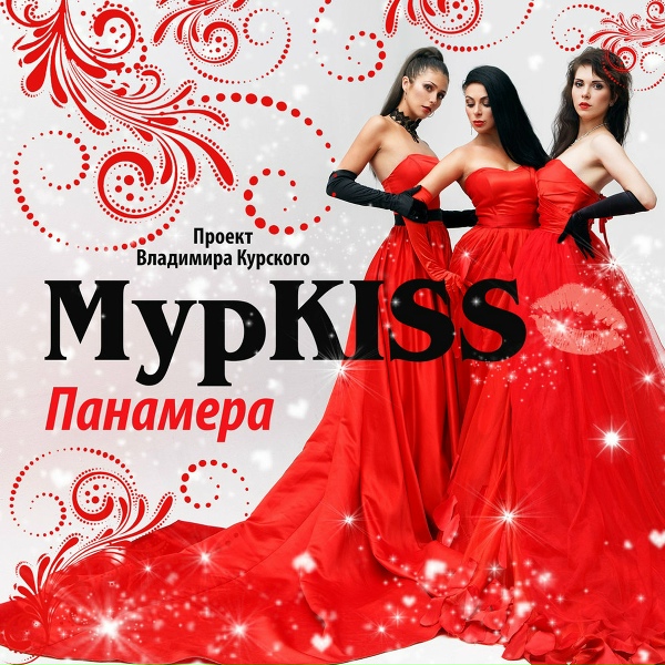 МурKISS - Мама