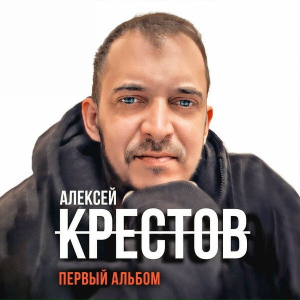 Крестов - Запах воли