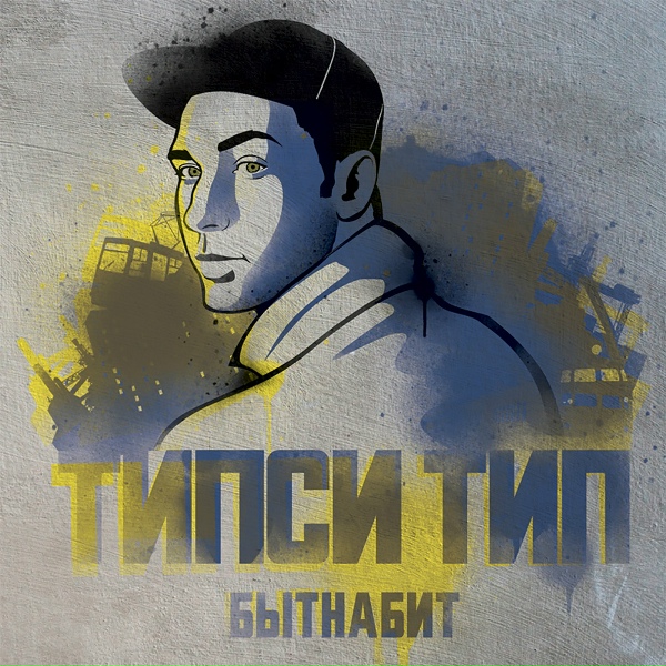 Типси Тип - Широко
