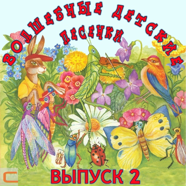 НА-НА - Злодейский марш