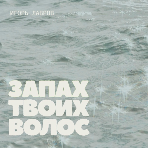 Игорь Лавров - Запах твоих волос