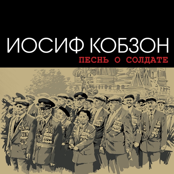 Иосиф Кобзон - На безымянной высоте
