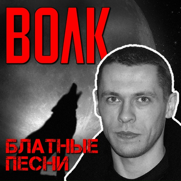 Волк - Срока кончаются