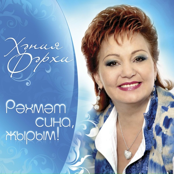 Хэния Фэрхи - Анлыйсынмы