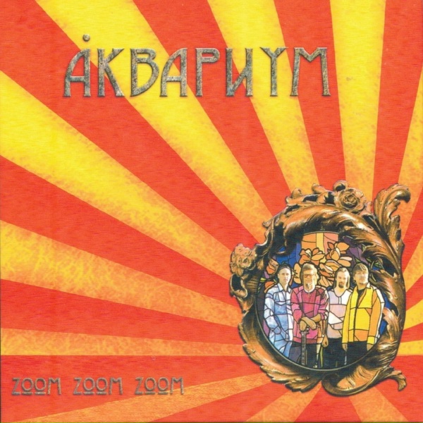 Aquarium - Мертвые матросы не спят