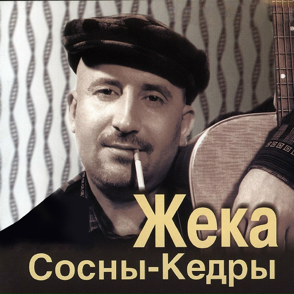 Жека - Пилят пилы
