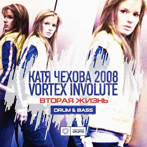 Катя Чехова, Vortex Involute - Облаками