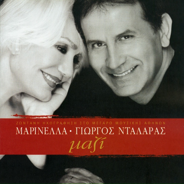 Marinella - O, Ti Tragoudo