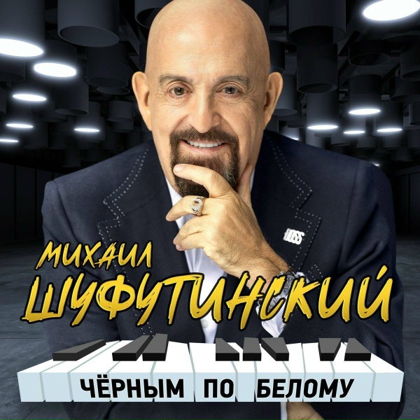 Михаил Шуфутинский - Черным по белому