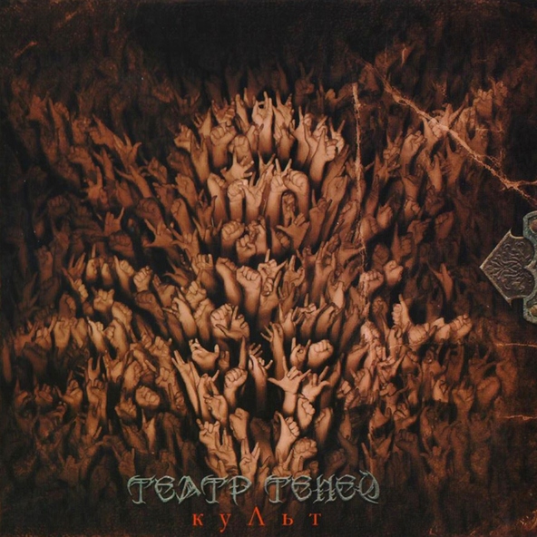 Театр Теней - Бездна