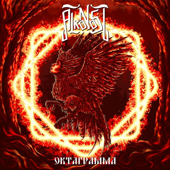 Alkonost - Хозяин яблок