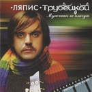 Ляпис Трубецкой - Саяны