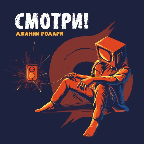 Джанни Родари - Смотри!