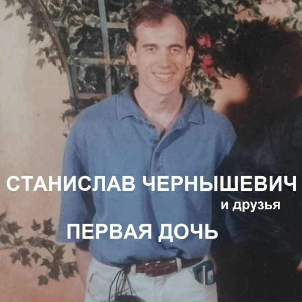 СТАНИСЛАВ ЧЕРНЫШЕВИЧ И ДРУЗЬЯ