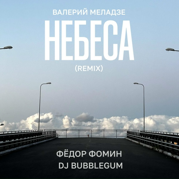 Валерий Меладзе, Фёдор Фомин, DJ Bubblegum - Небеса (Remix)