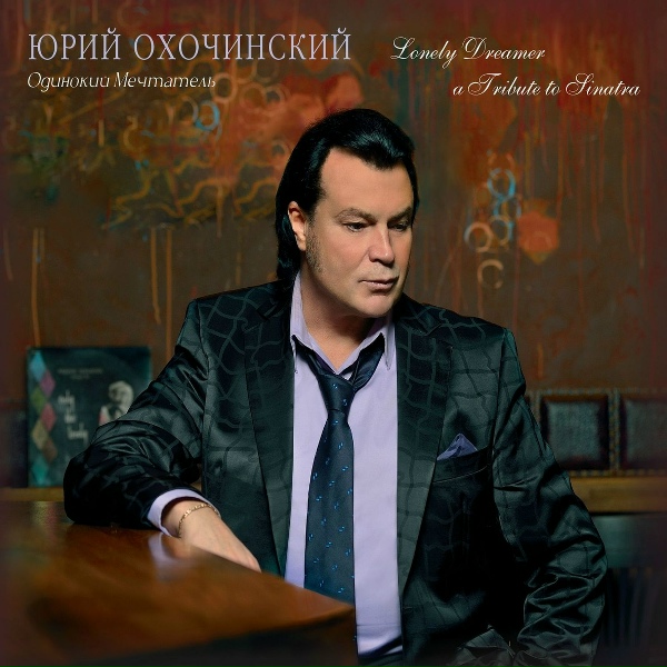 Юрий Охочинский