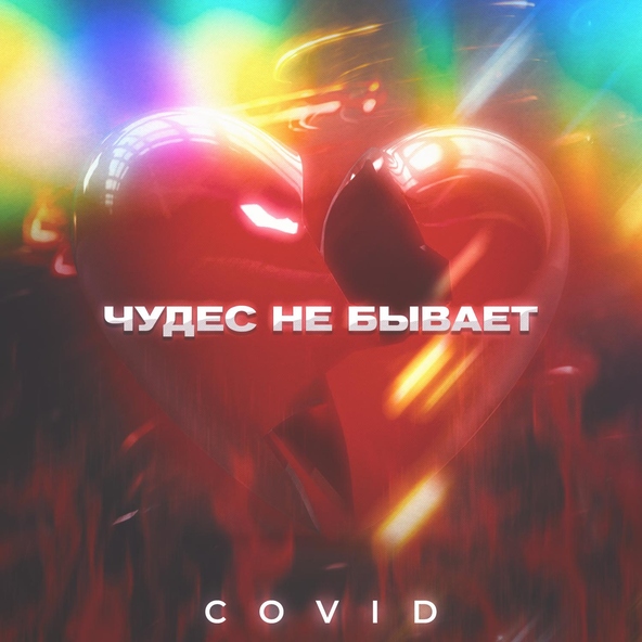 Covid - Чудес не бывает