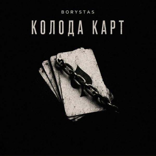 BORYSTAS - Колода карт