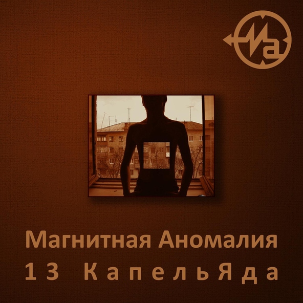 Магнитная Аномалия, Слёзы Смешны - Звёзды
