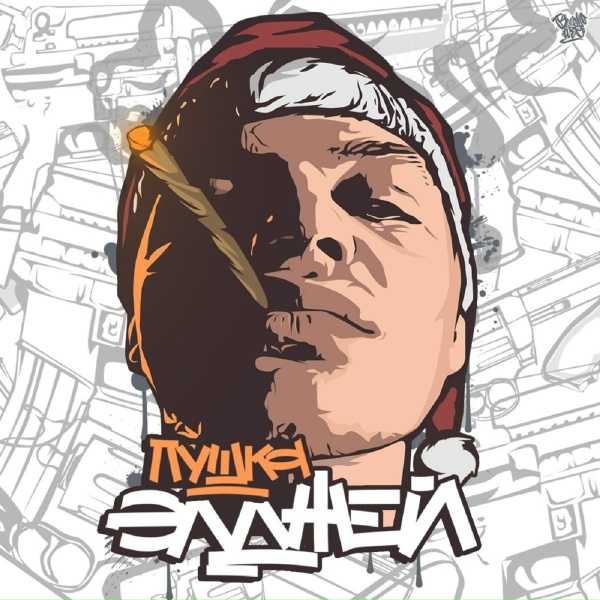 Элджей - Пушка