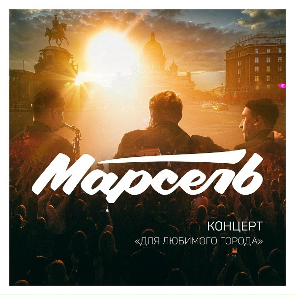Марсель - В этой войне