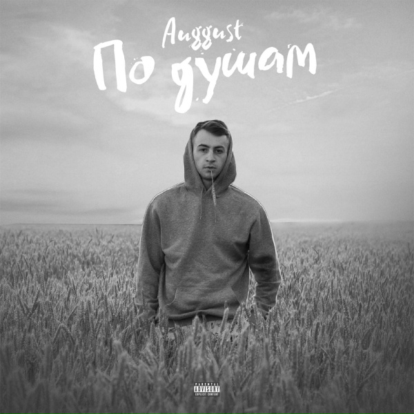 Auggust - Без сладкого
