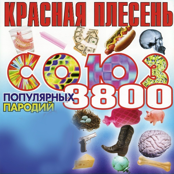 Красная Плесень - Пляж, Ялта и лифчик