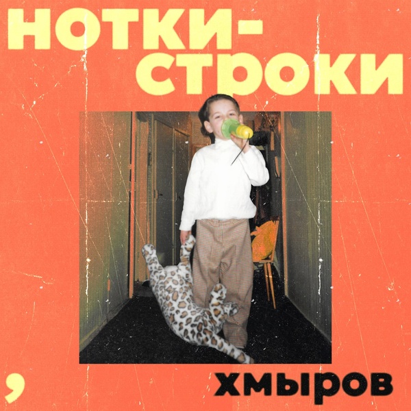 хмыров - Прямо сейчас