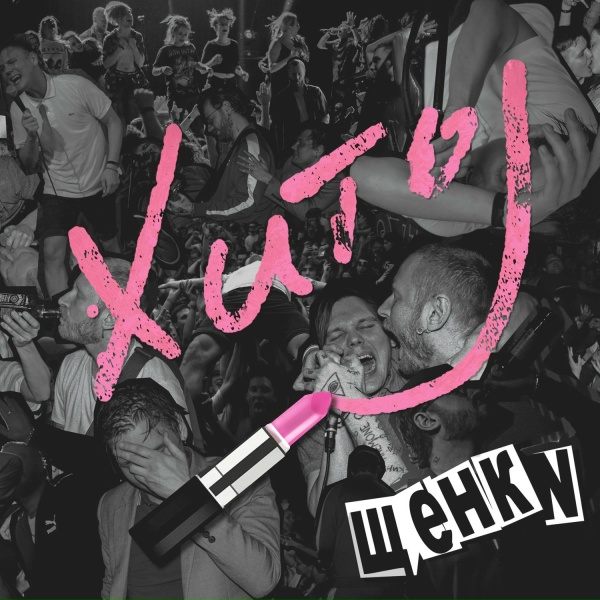 ЩЕНКИ - Who's Your Daddy?