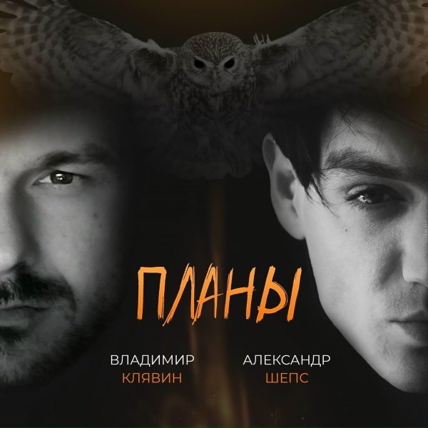 Александр Шепс, Владимир Клявин