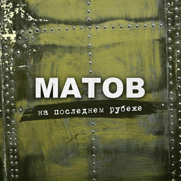 Алексей Матов - Т-34_История победы